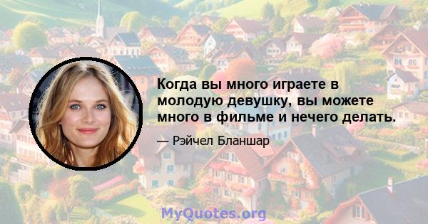 Когда вы много играете в молодую девушку, вы можете много в фильме и нечего делать.