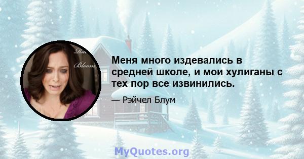 Меня много издевались в средней школе, и мои хулиганы с тех пор все извинились.