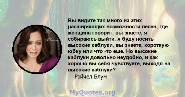 Вы видите так много из этих расширяющих возможности песен, где женщина говорит, вы знаете, я собираюсь выйти, я буду носить высокие каблуки, вы знаете, короткую юбку или что -то еще. Но высокие каблуки довольно