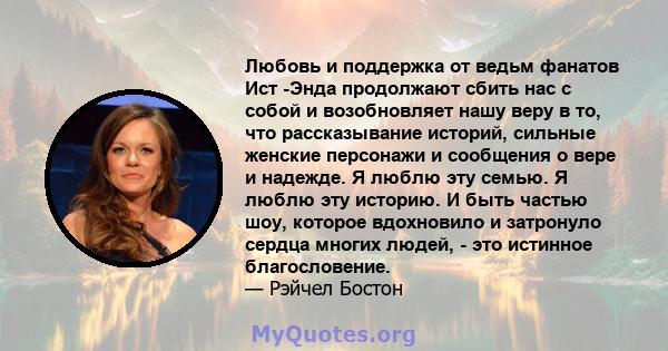 Любовь и поддержка от ведьм фанатов Ист -Энда продолжают сбить нас с собой и возобновляет нашу веру в то, что рассказывание историй, сильные женские персонажи и сообщения о вере и надежде. Я люблю эту семью. Я люблю эту 