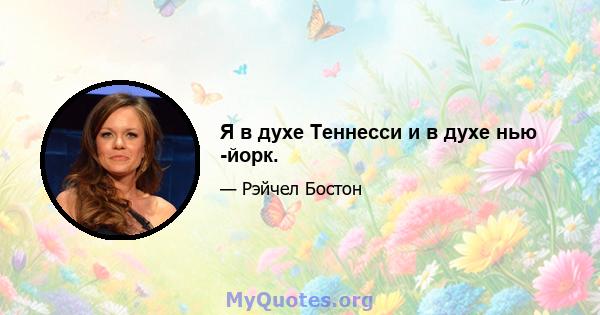 Я в духе Теннесси и в духе нью -йорк.