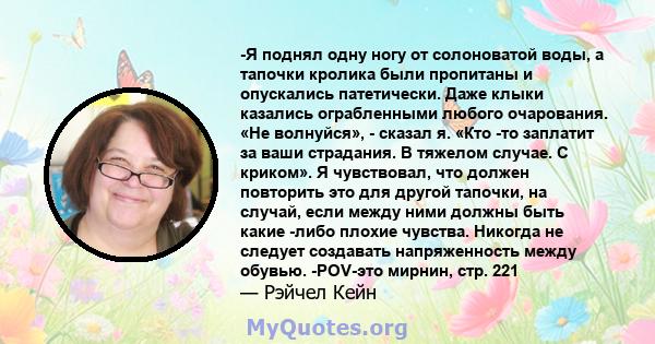 -Я поднял одну ногу от солоноватой воды, а тапочки кролика были пропитаны и опускались патетически. Даже клыки казались ограбленными любого очарования. «Не волнуйся», - сказал я. «Кто -то заплатит за ваши страдания. В