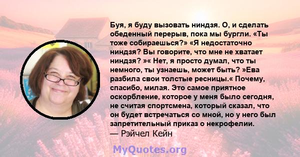 Буя, я буду вызовать ниндзя. О, и сделать обеденный перерыв, пока мы бургли. «Ты тоже собираешься?» «Я недостаточно ниндзя? Вы говорите, что мне не хватает ниндзя? »« Нет, я просто думал, что ты немного, ты узнаешь,