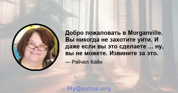 Добро пожаловать в Morganville. Вы никогда не захотите уйти. И даже если вы это сделаете ... ну, вы не можете. Извините за это.