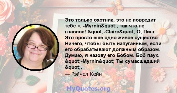 Это только охотник, это не повредит тебе ». -Myrnin", так что не главное! "-Claire" О, Пиш. Это просто еще одно живое существо. Ничего, чтобы быть напуганным, если его обрабатывают должным образом. Думаю, 