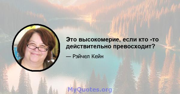 Это высокомерие, если кто -то действительно превосходит?