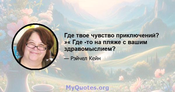 Где твое чувство приключений? »« Где -то на пляже с вашим здравомыслием?