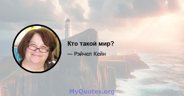 Кто такой мир?