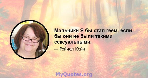 Мальчики Я бы стал геем, если бы они не были такими сексуальными.