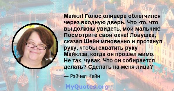 Майкл! Голос оливера облегчился через входную дверь. Что -то, что вы должны увидеть, мой мальчик! Посмотрите свои окна! Ловушка, сказал Шейн мгновенно и протянул руку, чтобы схватить руку Майклза, когда он прошел мимо.