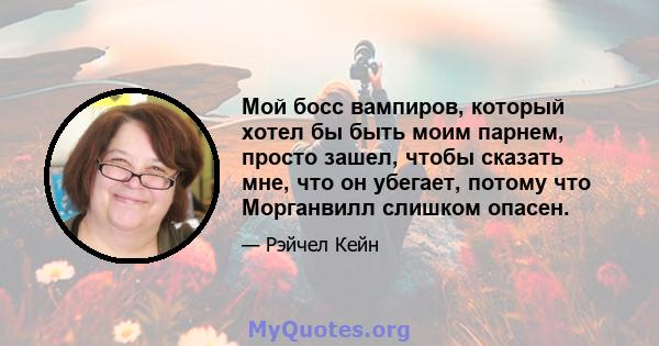 Мой босс вампиров, который хотел бы быть моим парнем, просто зашел, чтобы сказать мне, что он убегает, потому что Морганвилл слишком опасен.