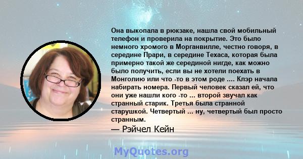 Она выкопала в рюкзаке, нашла свой мобильный телефон и проверила на покрытие. Это было немного хромого в Морганвилле, честно говоря, в середине Прари, в середине Техаса, которая была примерно такой же серединой нигде,