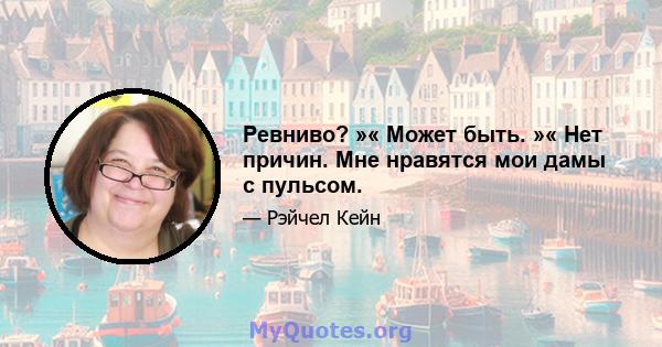 Ревниво? »« Может быть. »« Нет причин. Мне нравятся мои дамы с пульсом.