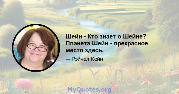 Шейн - Кто знает о Шейне? Планета Шейн - прекрасное место здесь.