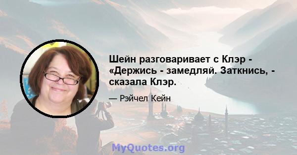 Шейн разговаривает с Клэр - «Держись - замедляй. Заткнись, - сказала Клэр.