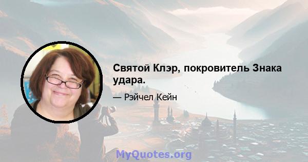 Святой Клэр, покровитель Знака удара.