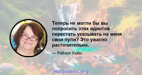 Теперь не могли бы вы попросить этих идиотов перестать указывать на меня свои пули? Это ужасно расточительно.