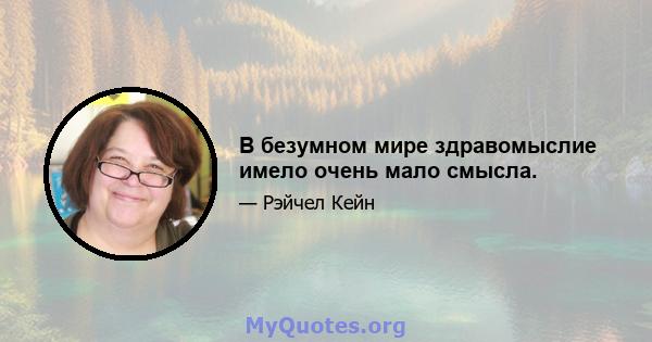 В безумном мире здравомыслие имело очень мало смысла.