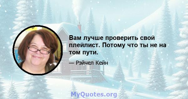 Вам лучше проверить свой плейлист. Потому что ты не на том пути.