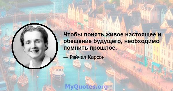 Чтобы понять живое настоящее и обещание будущего, необходимо помнить прошлое.