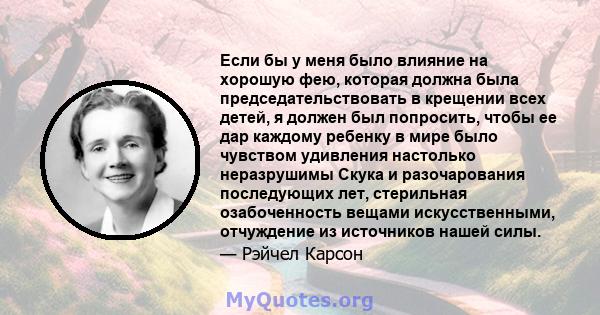 Если бы у меня было влияние на хорошую фею, которая должна была председательствовать в крещении всех детей, я должен был попросить, чтобы ее дар каждому ребенку в мире было чувством удивления настолько неразрушимы Скука 