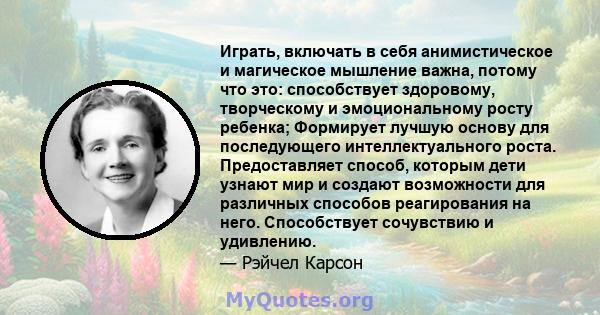 Играть, включать в себя анимистическое и магическое мышление важна, потому что это: способствует здоровому, творческому и эмоциональному росту ребенка; Формирует лучшую основу для последующего интеллектуального роста.