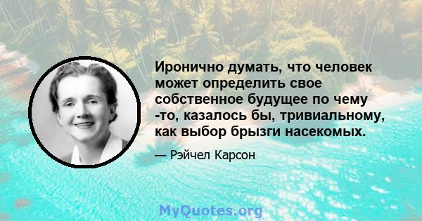 Иронично думать, что человек может определить свое собственное будущее по чему -то, казалось бы, тривиальному, как выбор брызги насекомых.