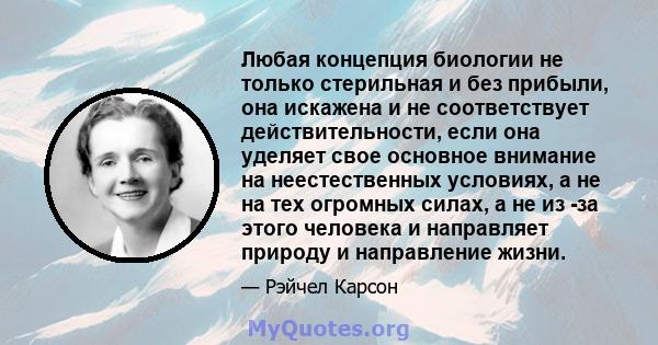 Любая концепция биологии не только стерильная и без прибыли, она искажена и не соответствует действительности, если она уделяет свое основное внимание на неестественных условиях, а не на тех огромных силах, а не из -за