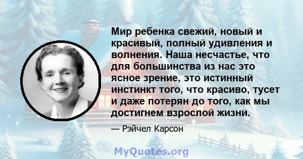 Мир ребенка свежий, новый и красивый, полный удивления и волнения. Наша несчастье, что для большинства из нас это ясное зрение, это истинный инстинкт того, что красиво, тусет и даже потерян до того, как мы достигнем