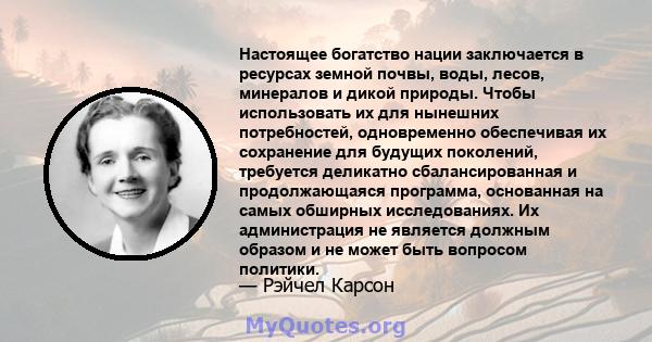 Настоящее богатство нации заключается в ресурсах земной почвы, воды, лесов, минералов и дикой природы. Чтобы использовать их для нынешних потребностей, одновременно обеспечивая их сохранение для будущих поколений,