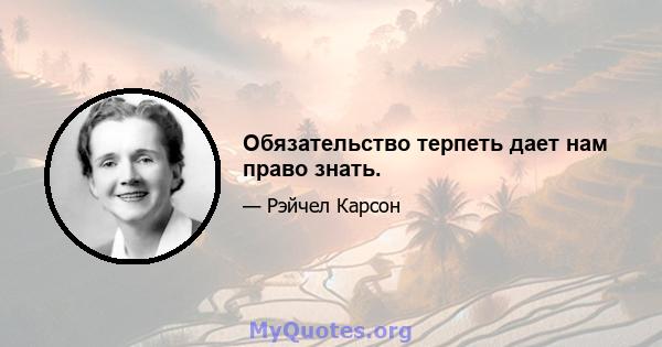 Обязательство терпеть дает нам право знать.