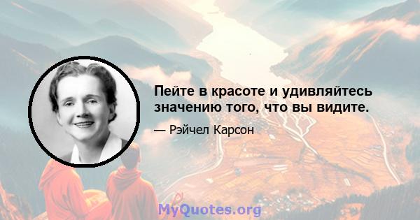 Пейте в красоте и удивляйтесь значению того, что вы видите.