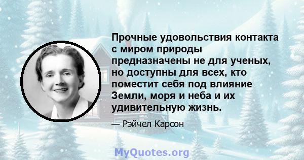 Прочные удовольствия контакта с миром природы предназначены не для ученых, но доступны для всех, кто поместит себя под влияние Земли, моря и неба и их удивительную жизнь.