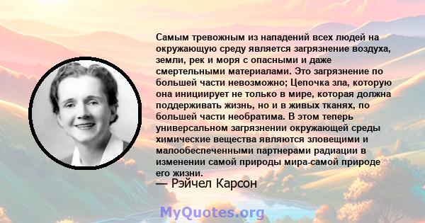 Самым тревожным из нападений всех людей на окружающую среду является загрязнение воздуха, земли, рек и моря с опасными и даже смертельными материалами. Это загрязнение по большей части невозможно; Цепочка зла, которую