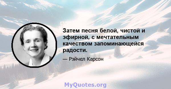 Затем песня белой, чистой и эфирной, с мечтательным качеством запоминающейся радости.