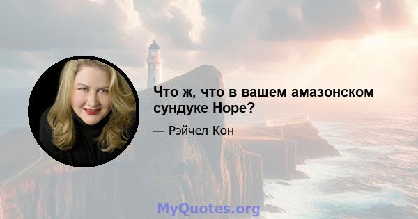 Что ж, что в вашем амазонском сундуке Hope?