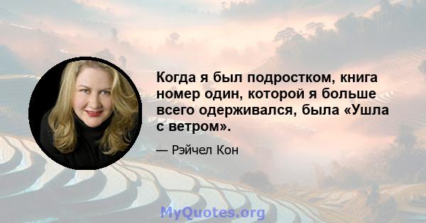 Когда я был подростком, книга номер один, которой я больше всего одерживался, была «Ушла с ветром».