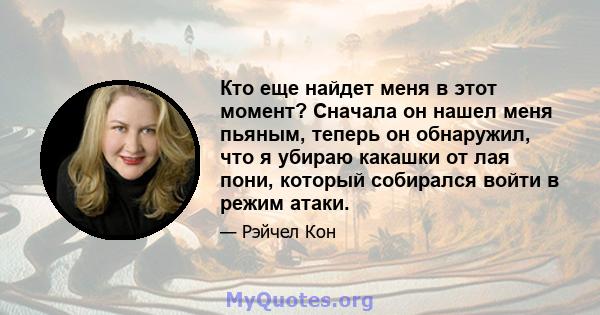 Кто еще найдет меня в этот момент? Сначала он нашел меня пьяным, теперь он обнаружил, что я убираю какашки от лая пони, который собирался войти в режим атаки.