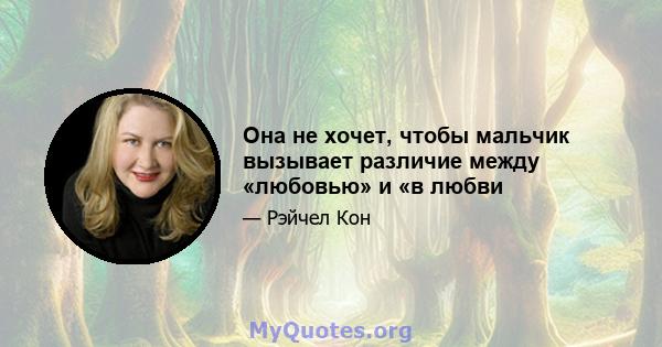 Она не хочет, чтобы мальчик вызывает различие между «любовью» и «в любви