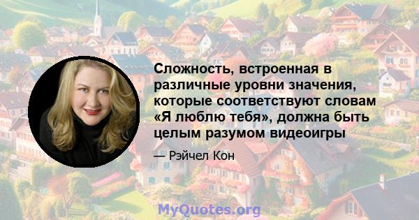 Сложность, встроенная в различные уровни значения, которые соответствуют словам «Я люблю тебя», должна быть целым разумом видеоигры