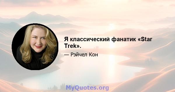 Я классический фанатик «Star Trek».