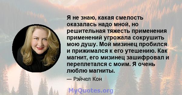 Я не знаю, какая смелость оказалась надо мной, но решительная тяжесть применения применений угрожала сокрушить мою душу. Мой мизинец пробился и прижимался к его утешению. Как магнит, его мизинец зашифровал и