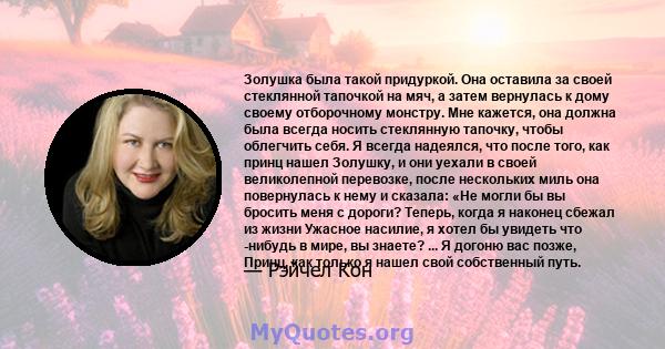 Золушка была такой придуркой. Она оставила за своей стеклянной тапочкой на мяч, а затем вернулась к дому своему отборочному монстру. Мне кажется, она должна была всегда носить стеклянную тапочку, чтобы облегчить себя. Я 