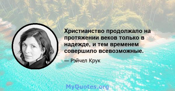 Христианство продолжало на протяжении веков только в надежде, и тем временем совершило всевозможные.