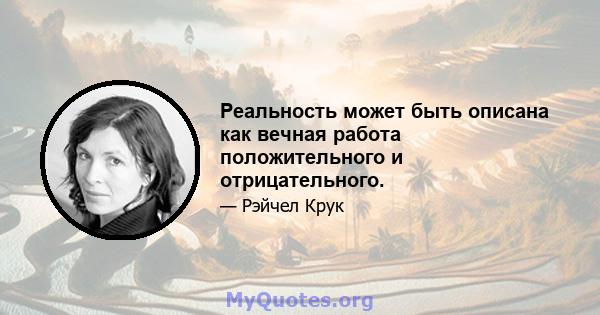 Реальность может быть описана как вечная работа положительного и отрицательного.