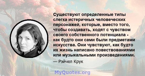 Существуют определенные типы слегка истеричных человеческих персонажей, которые, вместо того, чтобы создавать, ходят с чувством своего собственного потенциала - как будто они сами были предметами искусства. Они