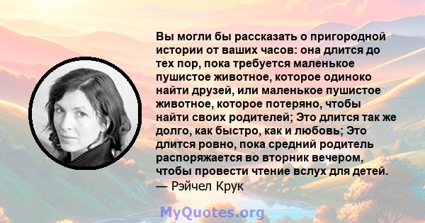 Вы могли бы рассказать о пригородной истории от ваших часов: она длится до тех пор, пока требуется маленькое пушистое животное, которое одиноко найти друзей, или маленькое пушистое животное, которое потеряно, чтобы