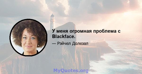 У меня огромная проблема с Blackface.