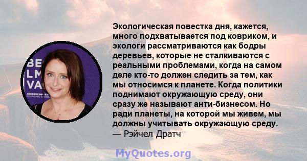 Экологическая повестка дня, кажется, много подхватывается под ковриком, и экологи рассматриваются как бодры деревьев, которые не сталкиваются с реальными проблемами, когда на самом деле кто-то должен следить за тем, как 