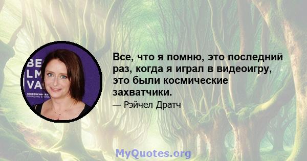 Все, что я помню, это последний раз, когда я играл в видеоигру, это были космические захватчики.